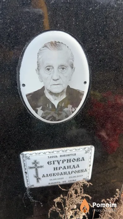 Егурнова Ираида Александровна