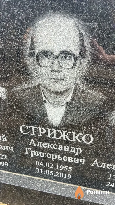 Стрижко Александр Григорьевич