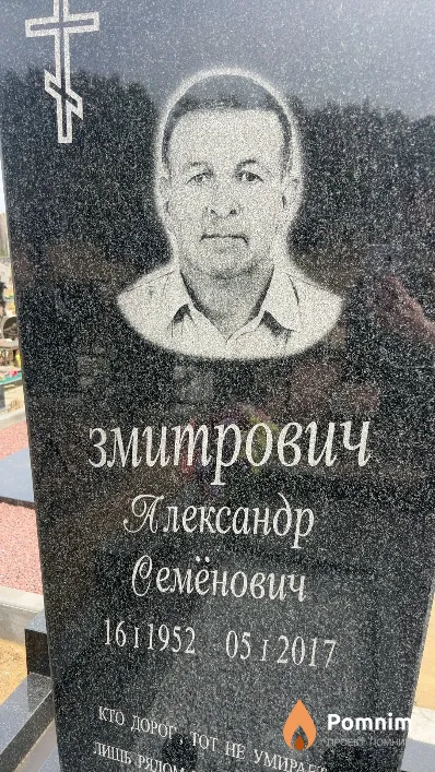 Змитрович Александр Семёнович