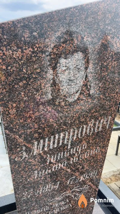 Змитрович Зинаида Анатольевна