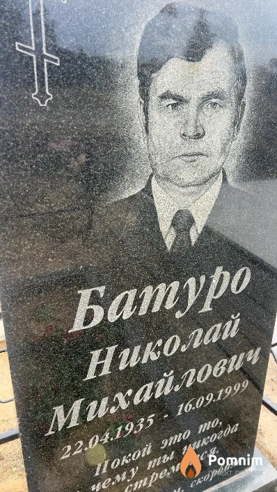 Батуро Николай Михайлович