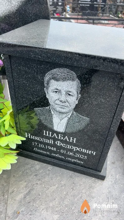 Шабан Николай Федорович