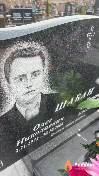 Шабан Олег Николаевич