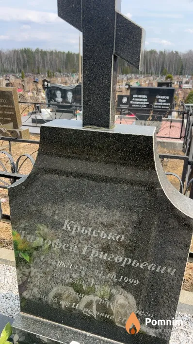 Крысько Тимофей Григорьевич