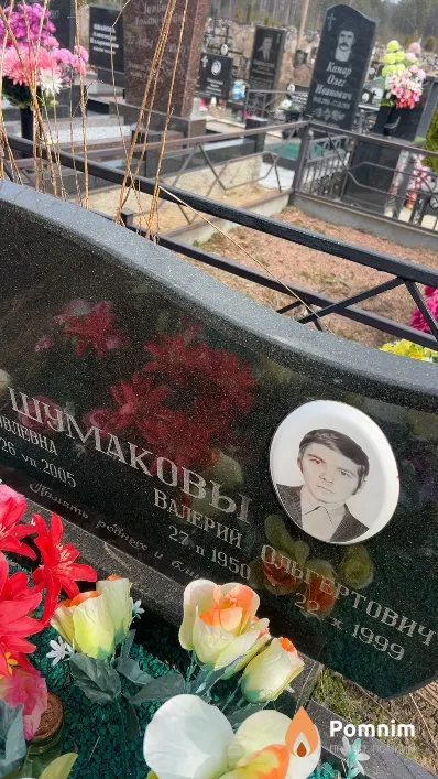 Шумаков Валерий Ольгертович