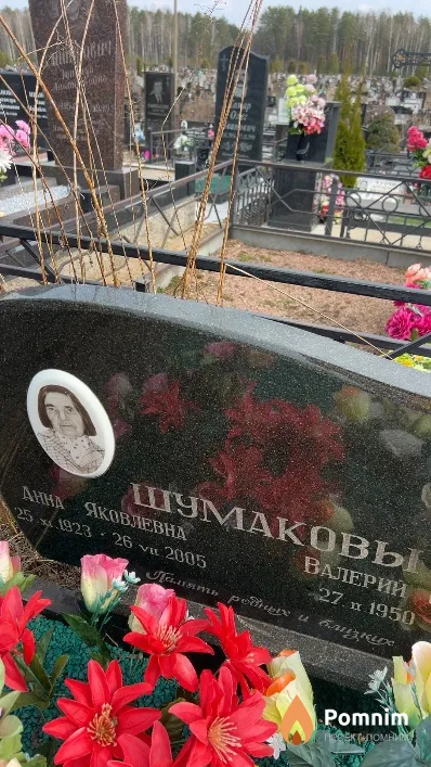 Шумакова Анна Яковлевна