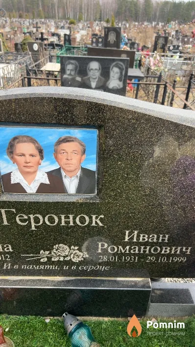 Геронок Иван Романович