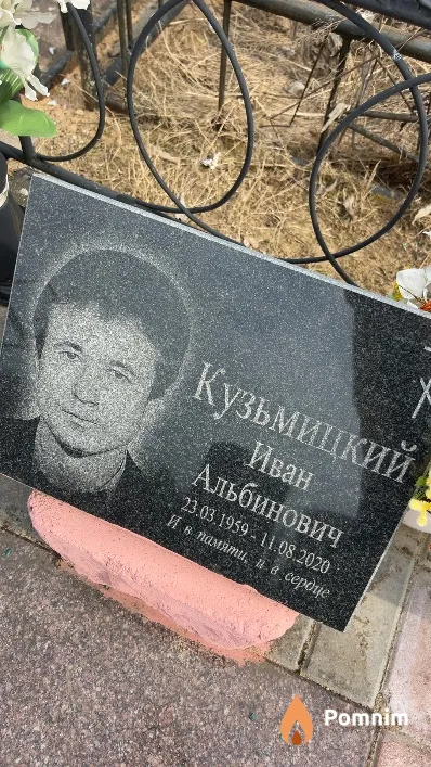Кузьмицкий Иван Альбинович