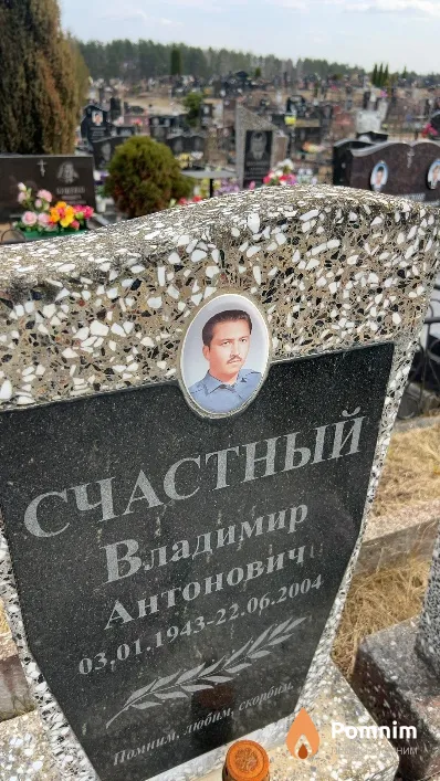 Счастный Владимир Антонович