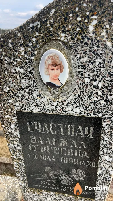 Счастная Надежда Сергеевна