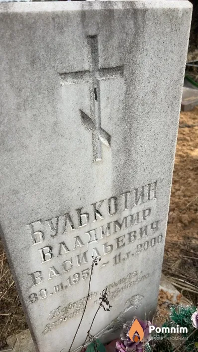 Булькотин Владимир Васильевич