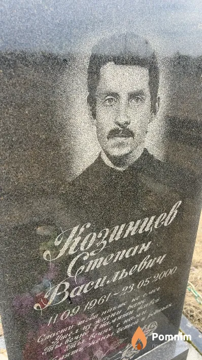 Козинцев Степан Васильевич