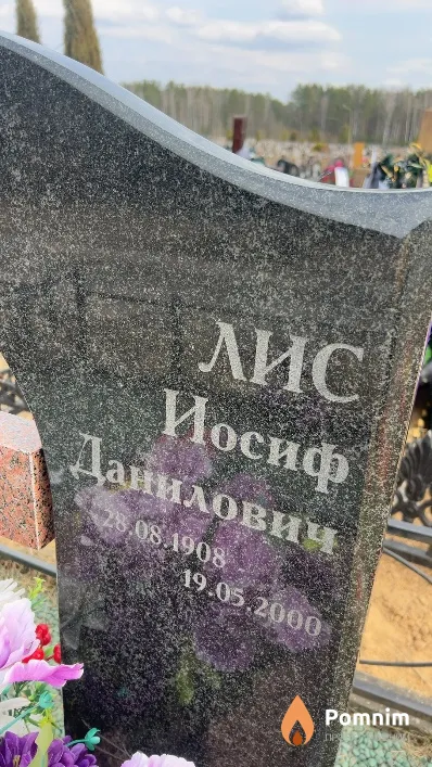 Лис Иосиф Данилович