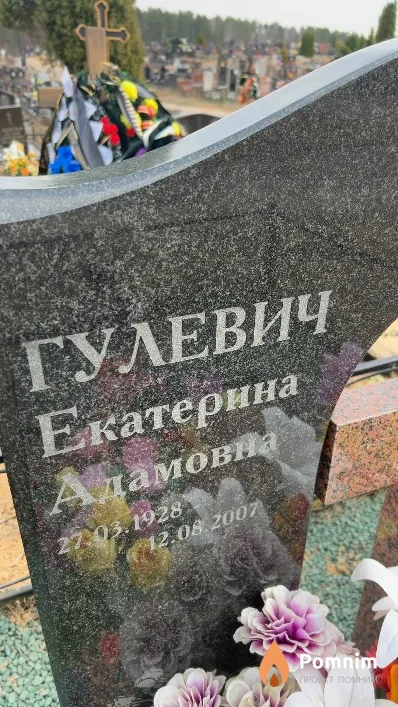 Гулевич Екатерина Адамовна