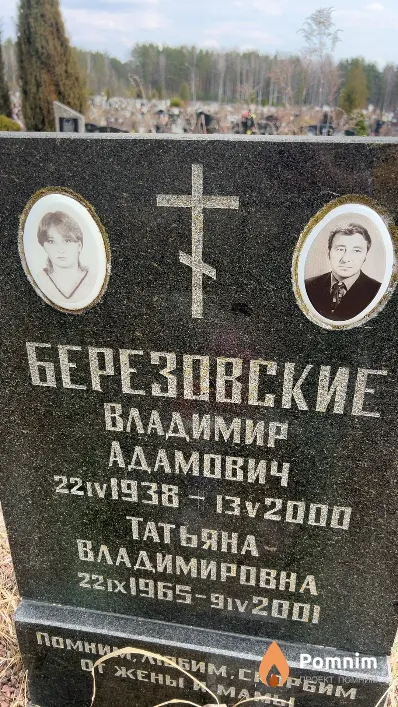 Березовский Владимир Адамович