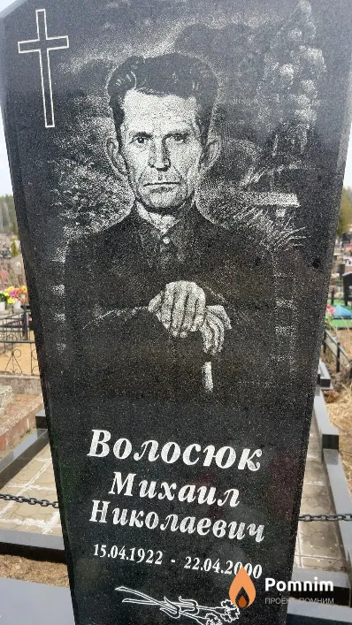 Волосюк Михаил Николаевич