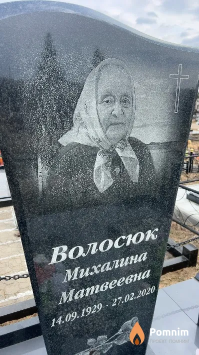 Волосюк Михалина Матвеевна
