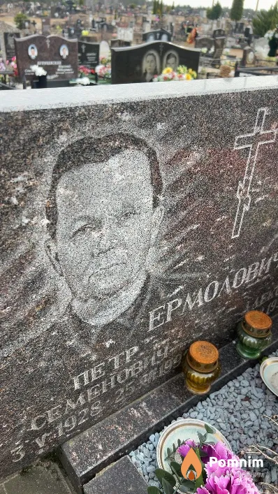 Ермолович Петр Семенович