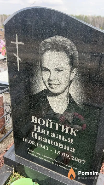 Войтик Наталья Ивановна