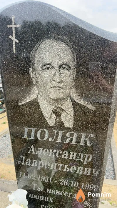 Поляк Александр Лаврентьевич