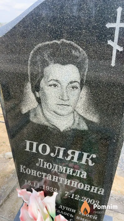 Поляк Людмила Константиновна