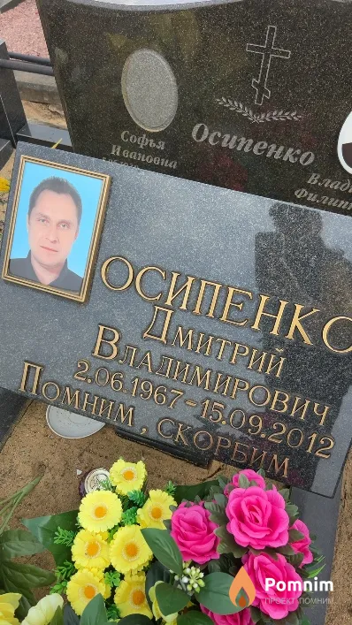 Осипенко Дмитрий Владимирович