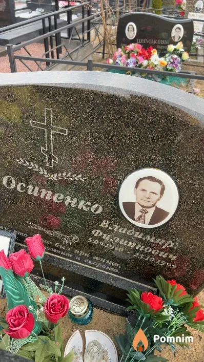 Осипенко Владимир Филиппович