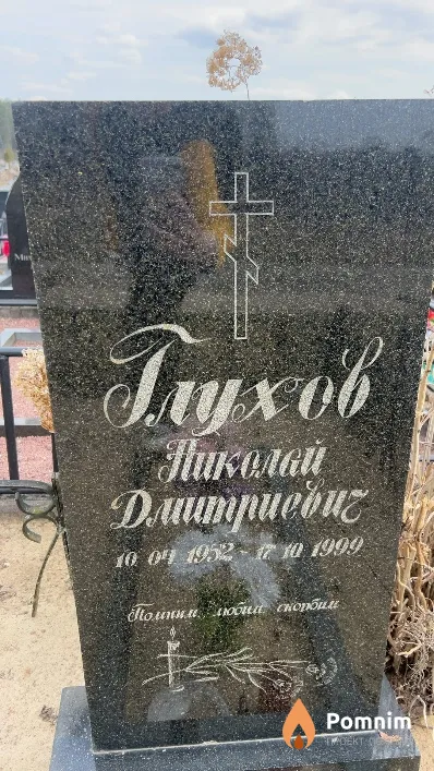 Глухов Николай Дмитриевич