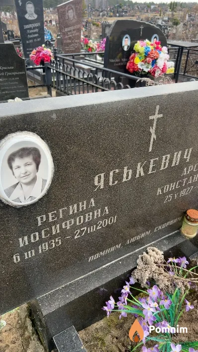 Яськевич Регина Иосифовна