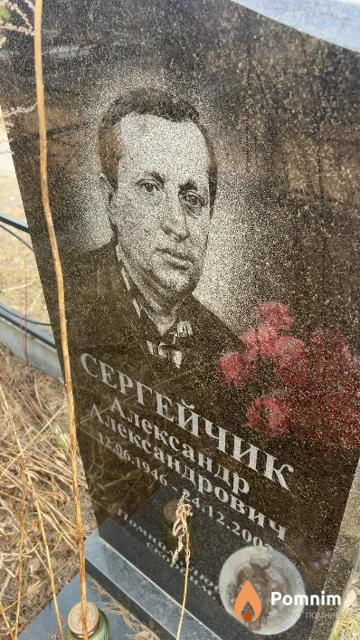 Сергейчик Александр Александрович