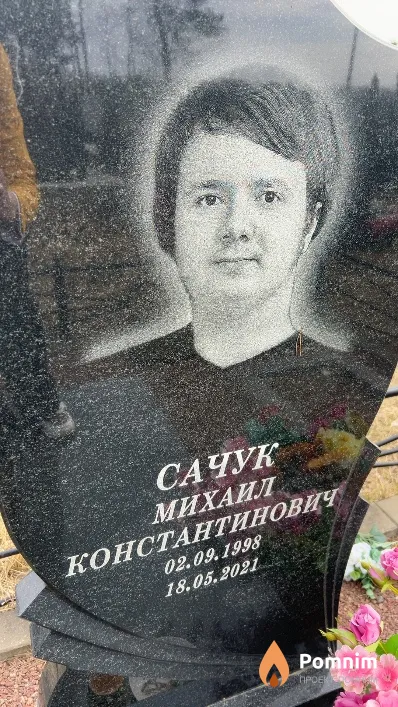 Сачук Михаил Константинович