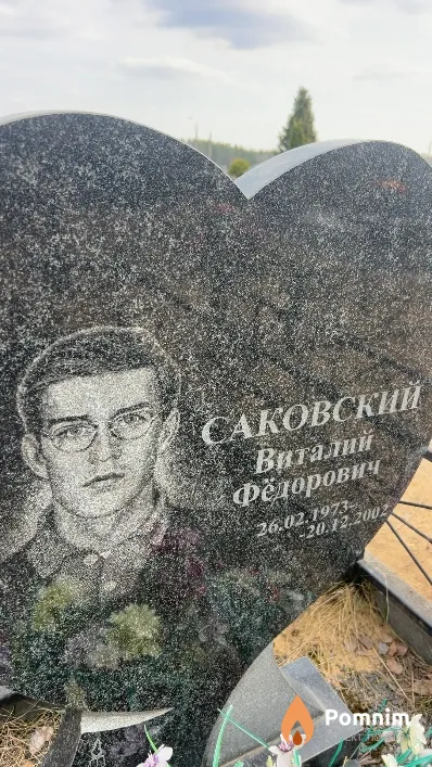 Саковский Виталий Федорович