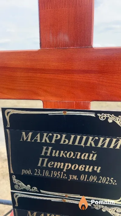 Макрыцкий Николай Петрович