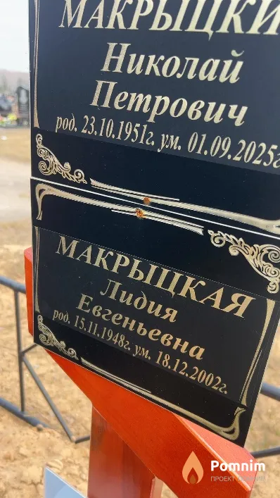Макрыцкая Лидия Евгеньевна