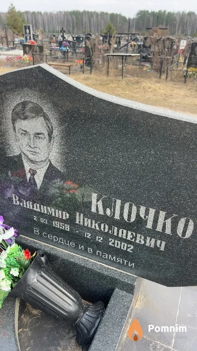 Клочко Владимир Николаевич