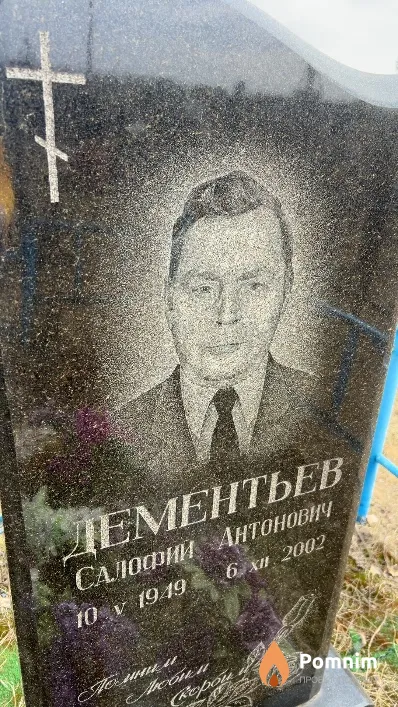Дементьев Салофий Антонович
