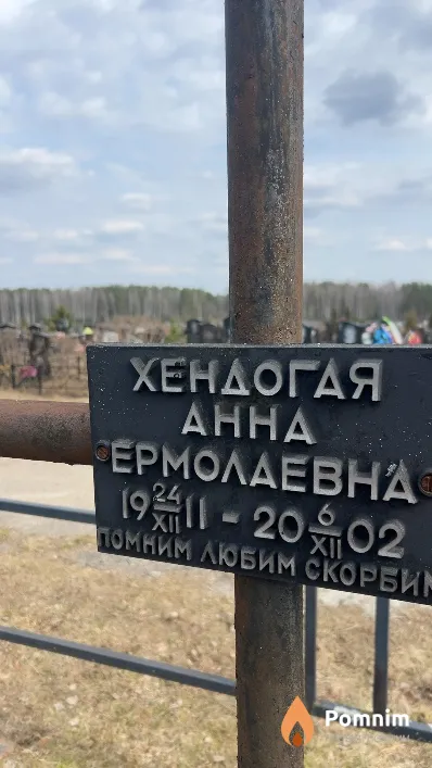 Хендогая Анна Ермолаевна
