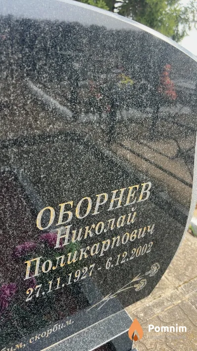 Оборнев Николай Поликарпович