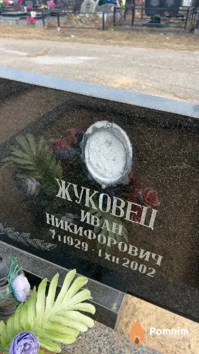 Жуковец Иван Никифорович