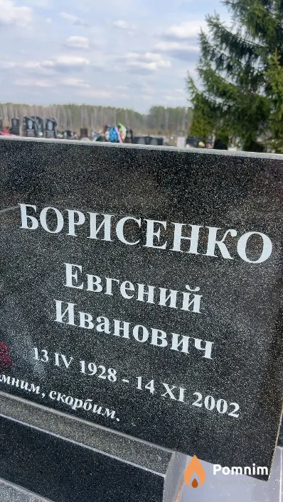 Борисенко Евгений Иванович