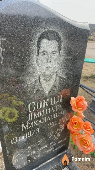 Сокол Дмитрий Михайлович