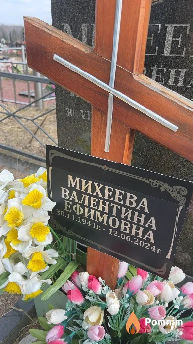 Михеева Валентина Ефимовна