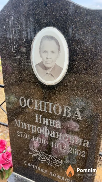 Осипова Нина Митрофановна