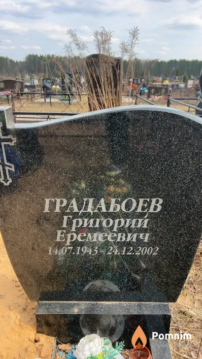 Градабоев Григорий Еремеевич