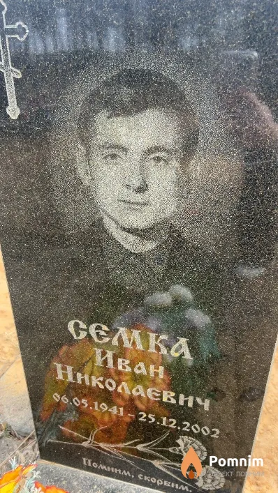 Семка Иван Николаевич