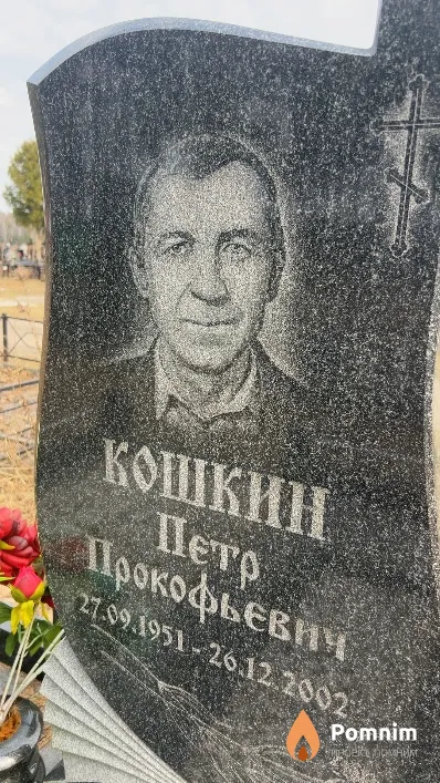 Кошкин Петр Прокофьевич
