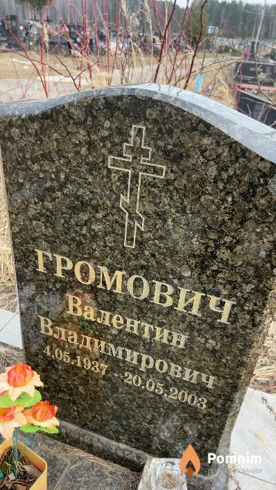 Громович Валентин Владимирович