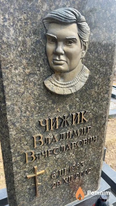 Чижик Владимир Вячеславович