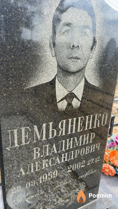 Демьяненко Владимир Александрович