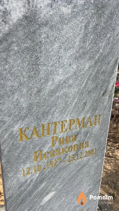 Кантерман Рива Исааковна